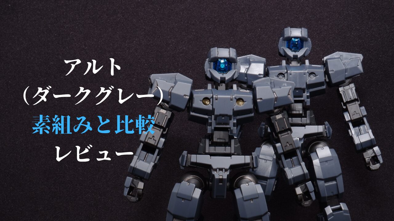 30MMアルトダークグレー