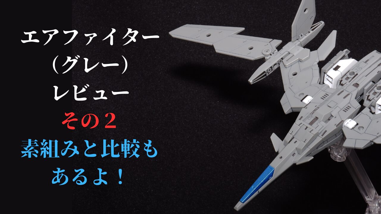 30MMエアファイターグレー