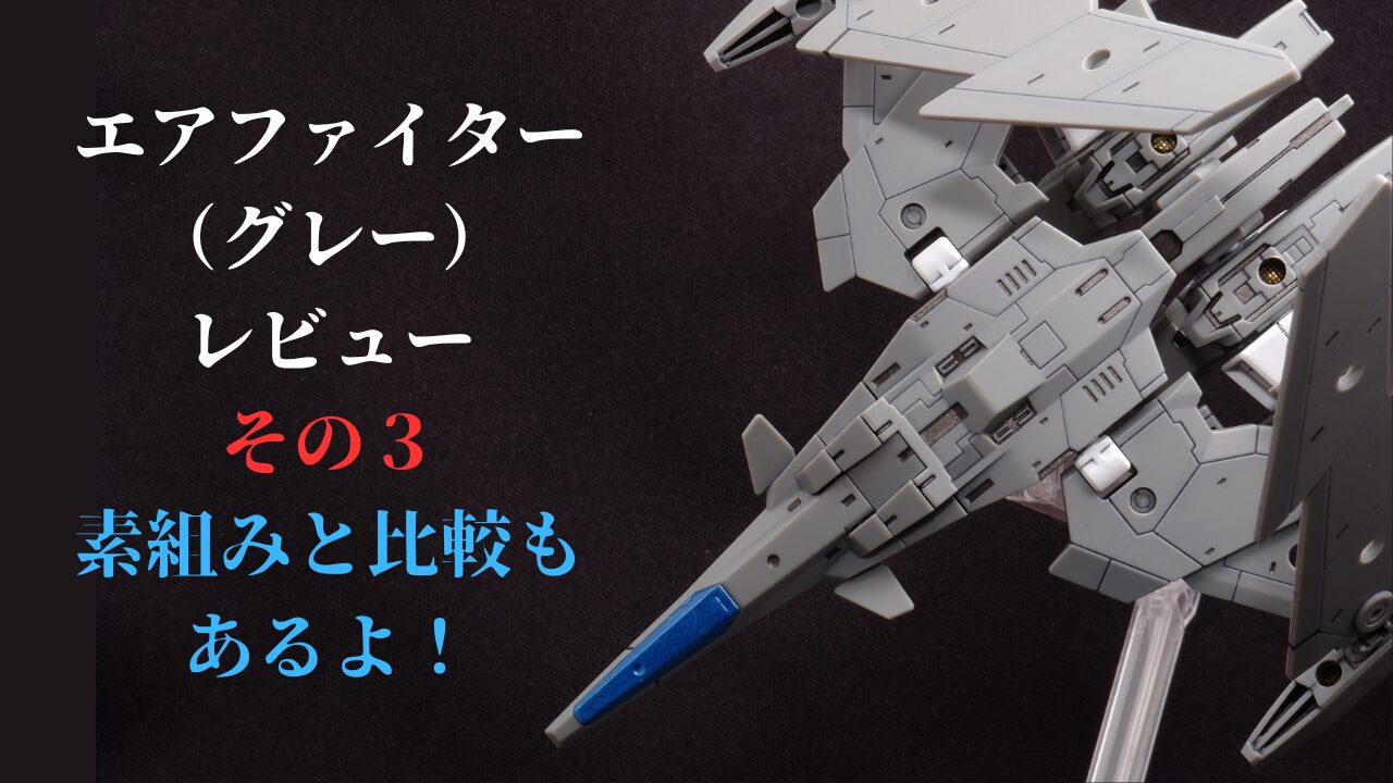 30MMエアファイターグレー