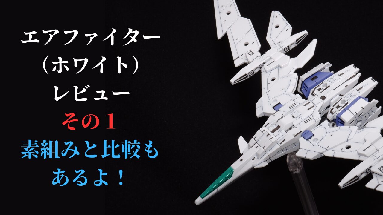 30MMエアファイターホワイト