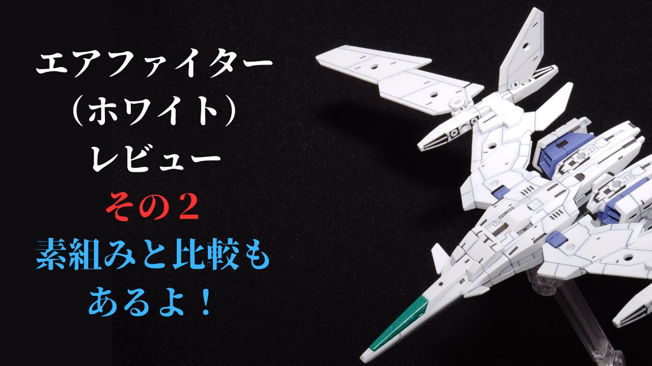 30MMエアファイターホワイト