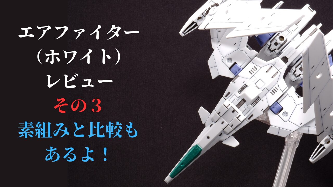 30MMエアファイターホワイト