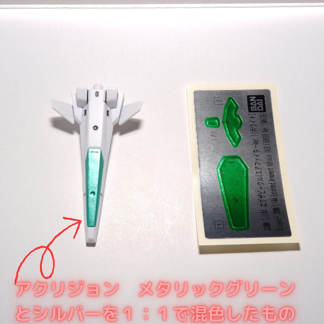 30MMエアファイターホワイト