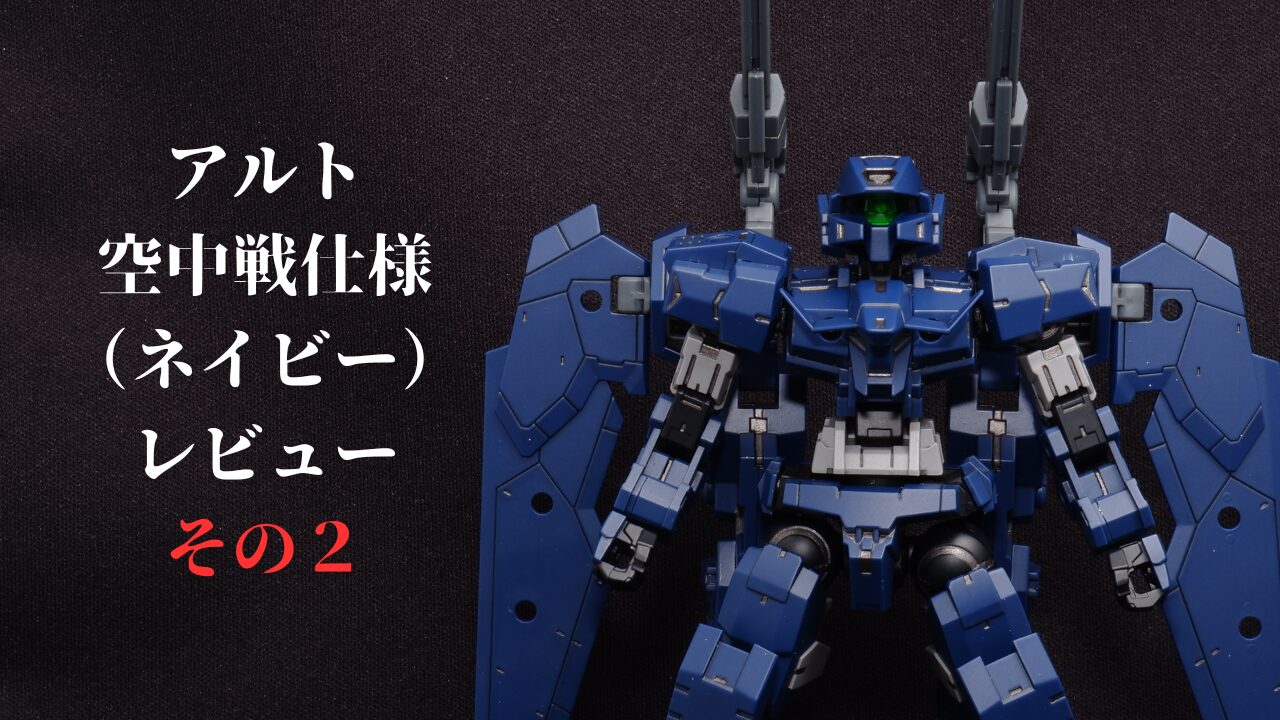 30MMアルト水中戦仕様ネイビー
