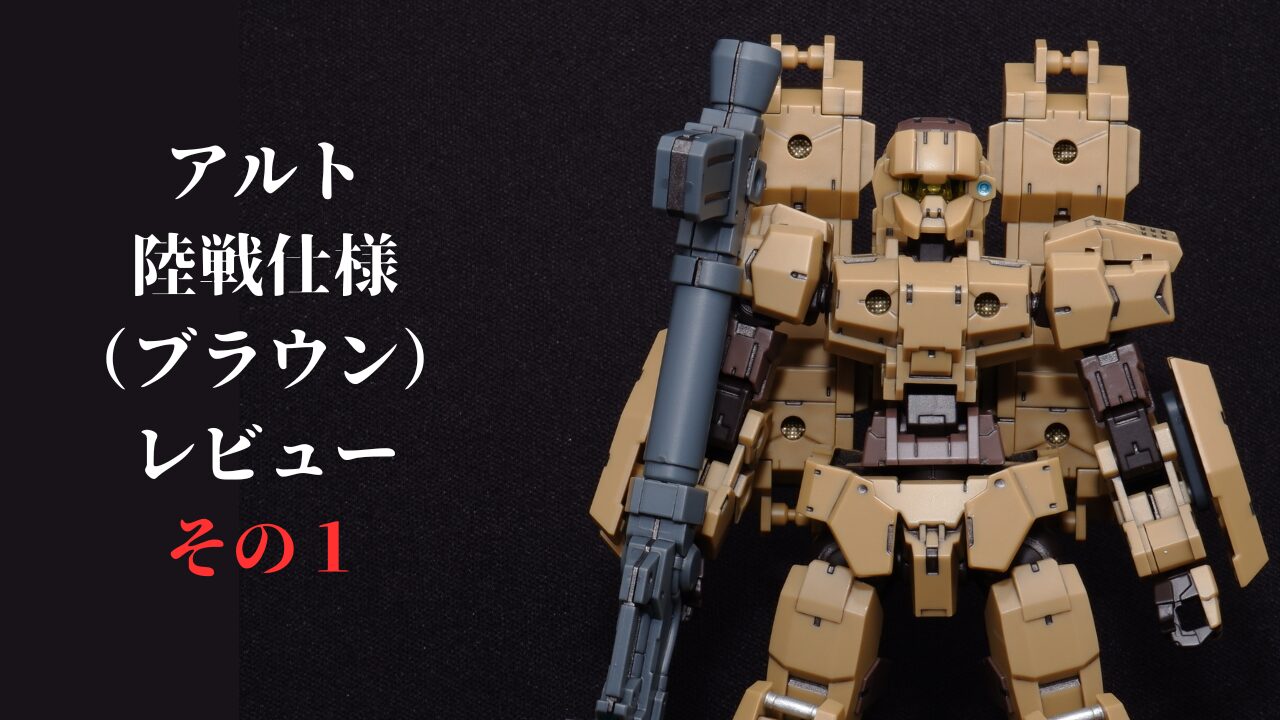 30MMアルト陸戦仕様ブラウン