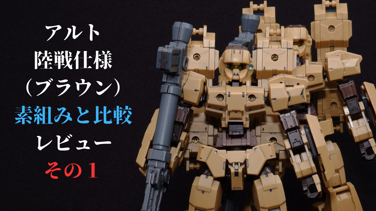 30MMアルト陸戦仕様ブラウン